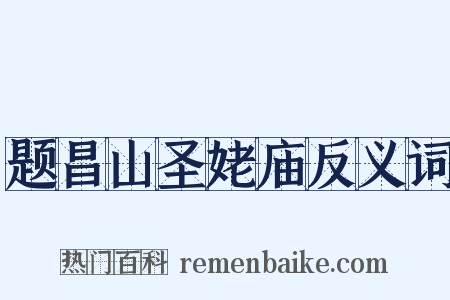 题昌山圣姥庙反义词是什么意思的图片